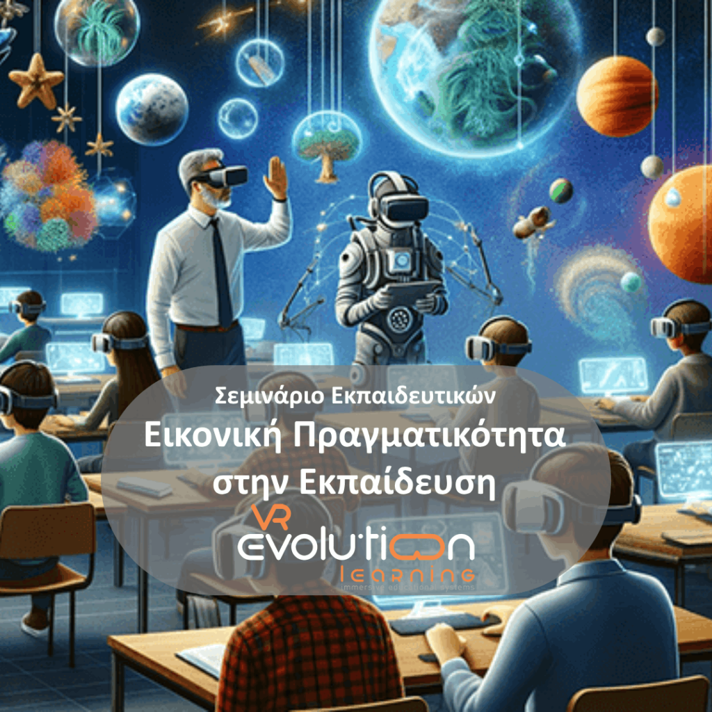 Εικονική Πραγματικότητα στην Εκπαίδευση