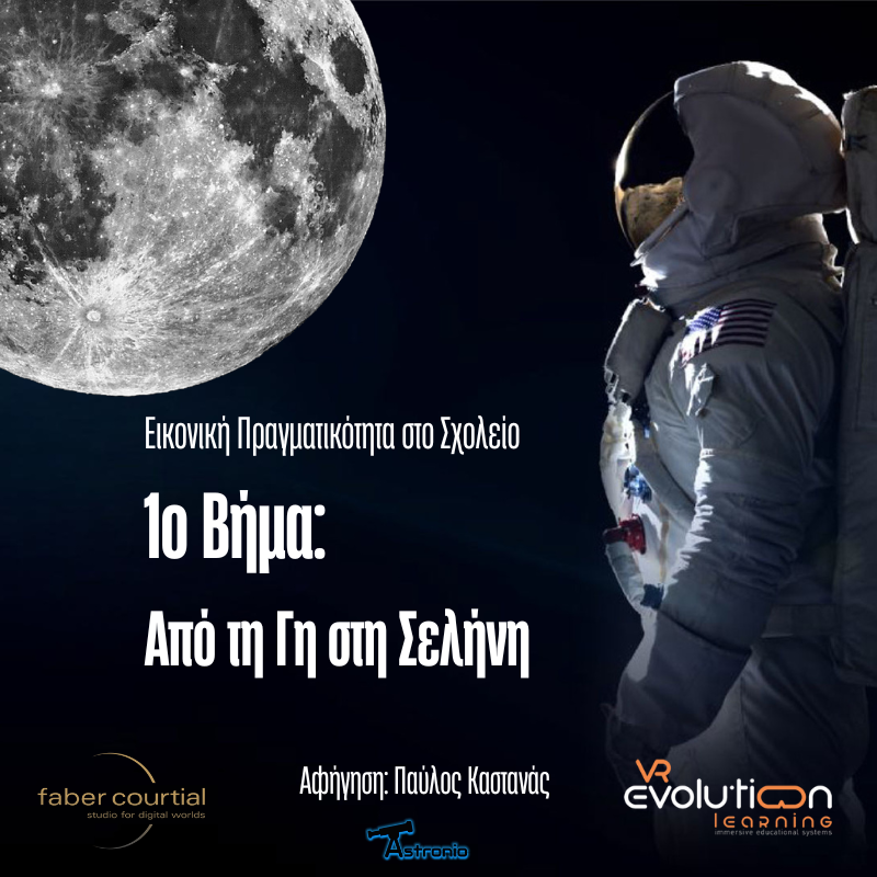 1ο βήμα από τη Γη στη Σελήνη