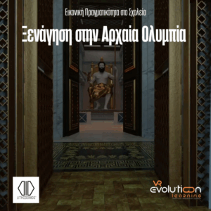 Ξενάγηση στην Αρχαία Ολυμπία