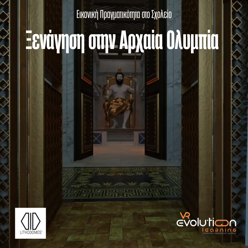 Ξενάγηση στην Αρχαία Ολυμπία