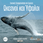 Ωκεανοί και Ύφαλοι