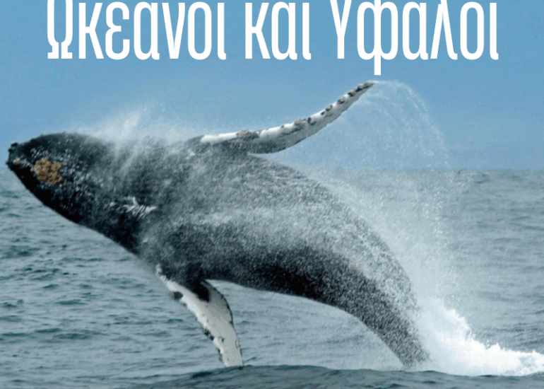 Ωκεανοί και Ύφαλοι