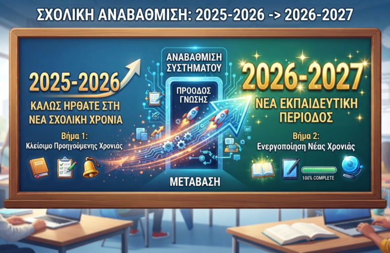 Αναβάθμιση σχολικής χρονιάς
