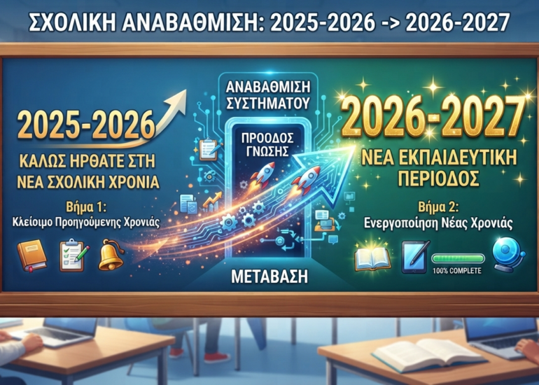 Αναβάθμιση σχολικής χρονιάς