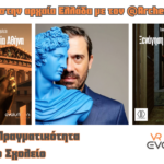 Ταξιδεύουμε στην Αρχαία Ελλάδα με τον archeostoryteller