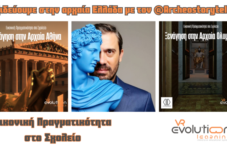Ταξιδεύουμε στην Αρχαία Ελλάδα με τον archeostoryteller