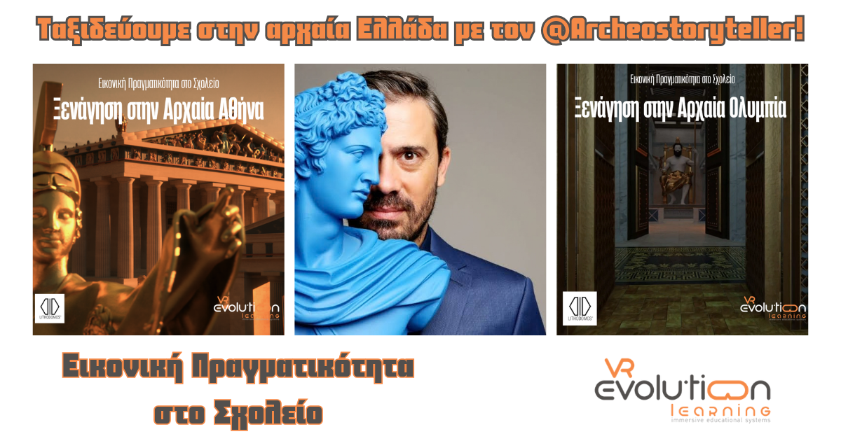 Ταξιδεύουμε στην Αρχαία Ελλάδα με τον archeostoryteller
